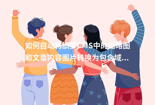 如何自动将织梦CMS中的缩略图和文章内容图片转换为包含域名的绝对路径?