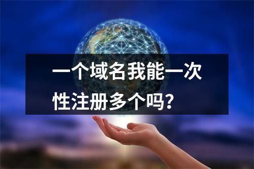 一个域名我能一次性注册多个吗?