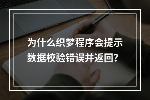 为什么织梦程序会提示数据校验错误并返回?