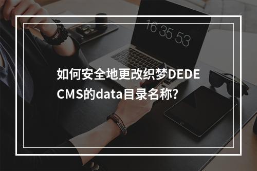如何安全地更改织梦DEDECMS的data目录名称?