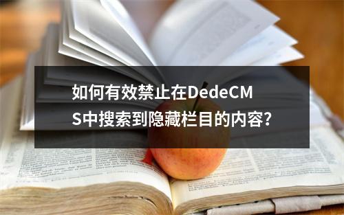 如何有效禁止在DedeCMS中搜索到隐藏栏目的内容?