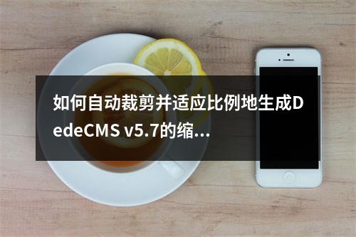 如何自动裁剪并适应比例地生成DedeCMS v5.7的缩略图?