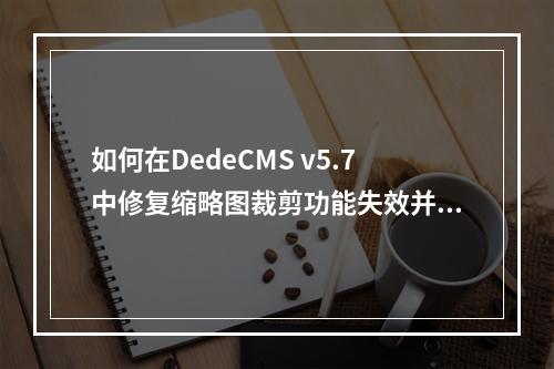 如何在DedeCMS v5.7中修复缩略图裁剪功能失效并调整图像比例?