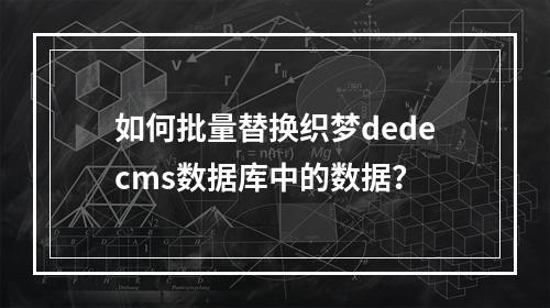 如何批量替换织梦dedecms数据库中的数据?