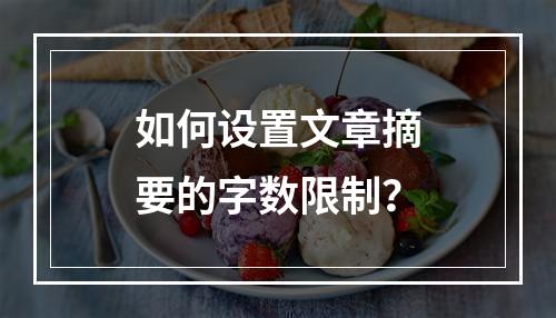 如何设置文章摘要的字数限制?