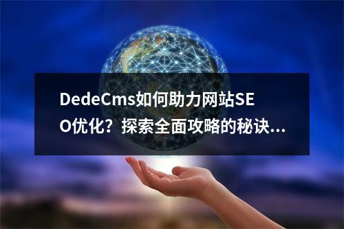 DedeCms如何助力网站SEO优化?探索全面攻略的秘诀!