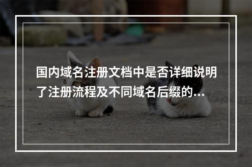 国内域名注册文档中是否详细说明了注册流程及不同域名后缀的适用场景?