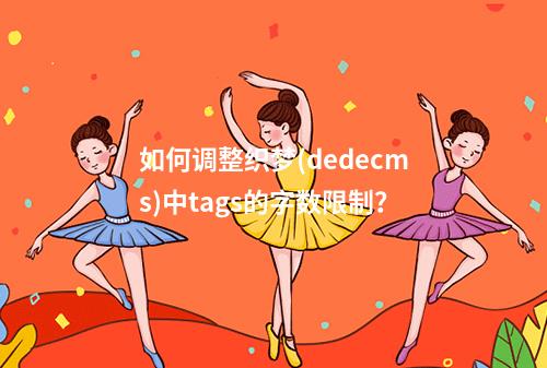 如何调整织梦(dedecms)中tags的字数限制?