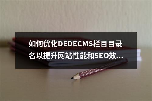 如何优化DEDECMS栏目目录名以提升网站性能和SEO效果?