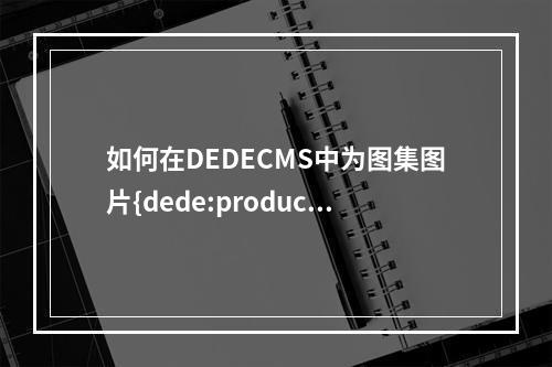 如何在DEDECMS中为图集图片{dede:productimagelist}自动添加编号?