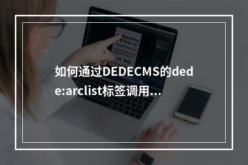 如何通过DEDECMS的dede:arclist标签调用文章或软件中的任意字段?