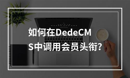 如何在DedeCMS中调用会员头衔?