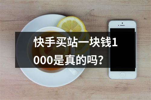 快手买站一块钱1000是真的吗?