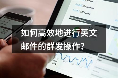 如何高效地进行英文邮件的群发操作?