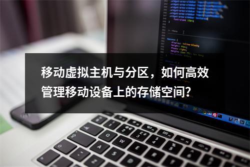 移动虚拟主机与分区,如何高效管理移动设备上的存储空间?