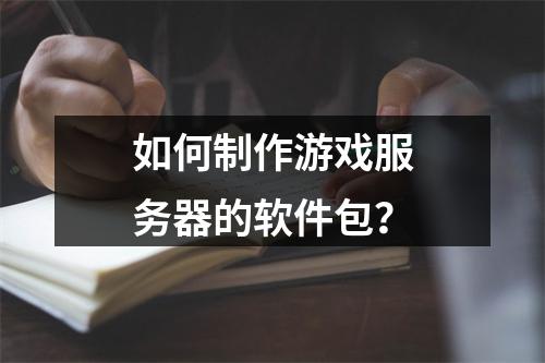 如何制作游戏服务器的软件包?