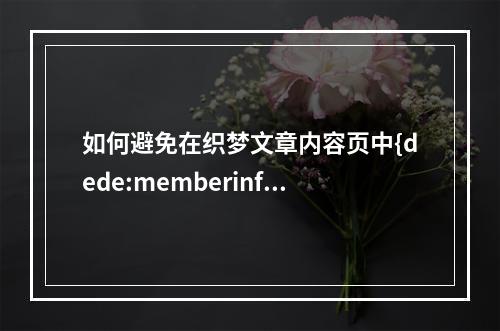 如何避免在织梦文章内容页中{dede:memberinfos}标签调用管理员信息?