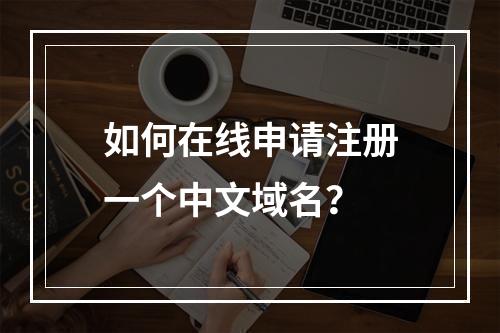 如何在线申请注册一个中文域名?