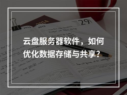 云盘服务器软件,如何优化数据存储与共享?