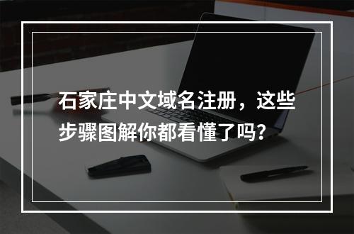 石家庄中文域名注册,这些步骤图解你都看懂了吗?