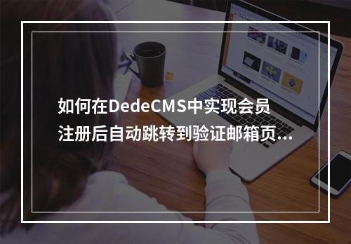 如何在DedeCMS中实现会员注册后自动跳转到验证邮箱页面?