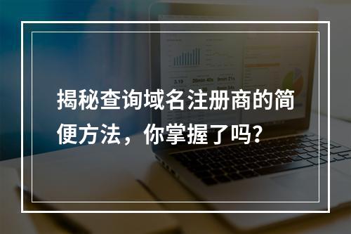 揭秘查询域名注册商的简便方法,你掌握了吗?