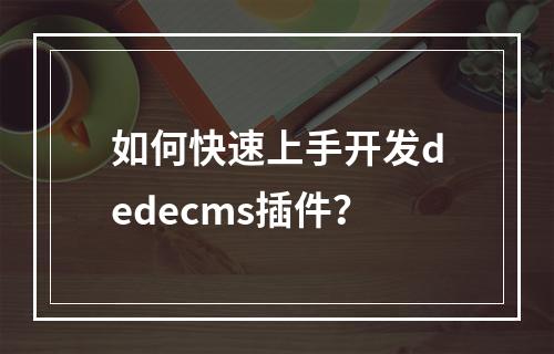 如何快速上手开发dedecms插件?