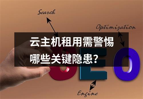 云主机租用需警惕哪些关键隐患？