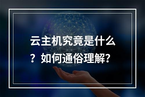 云主机究竟是什么？如何通俗理解？