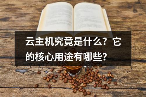 云主机究竟是什么？它的核心用途有哪些？
