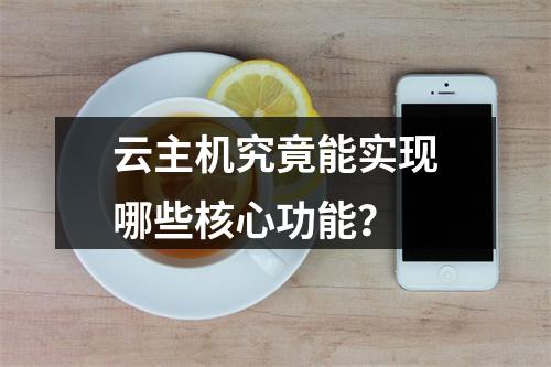 云主机究竟能实现哪些核心功能？