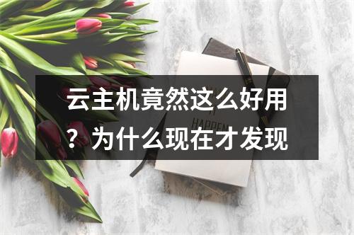 云主机竟然这么好用？为什么现在才发现