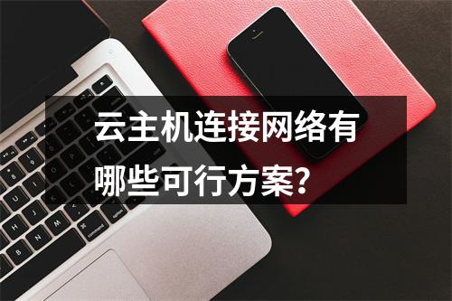 云主机连接网络有哪些可行方案？