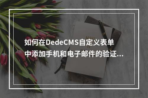 如何在DedeCMS自定义表单中添加手机和电子邮件的验证规则?