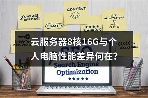 云服务器8核16G与个人电脑性能差异何在？