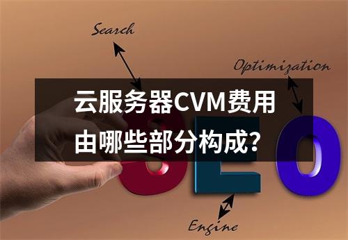 云服务器CVM费用由哪些部分构成？