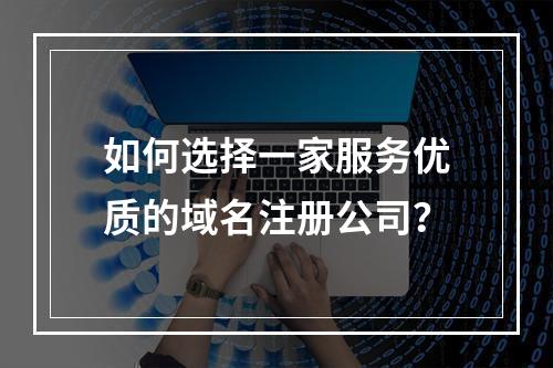 如何选择一家服务优质的域名注册公司?