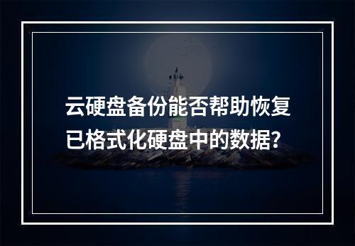 云硬盘备份能否帮助恢复已格式化硬盘中的数据?