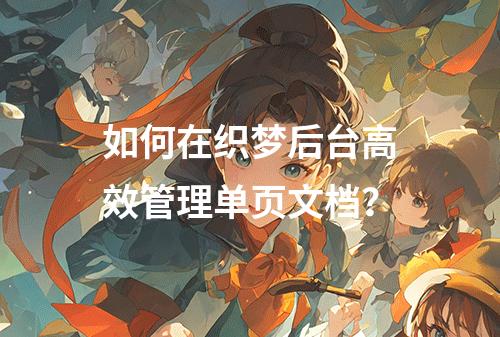 如何在织梦后台高效管理单页文档?