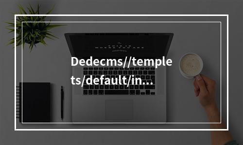 Dedecms//templets/default/index.htm Not Found! 解决方案,如何修复此问题?