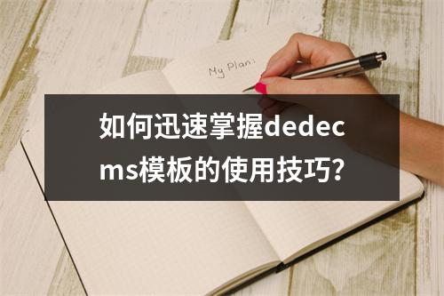 如何迅速掌握dedecms模板的使用技巧?