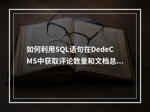 如何利用SQL语句在DedeCMS中获取评论数量和文档总数等统计数据?