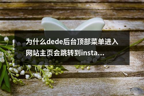 为什么dede后台顶部菜单进入网站主页会跳转到install/index.php?