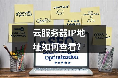 云服务器IP地址如何查看？