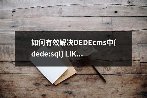 如何有效解决DEDEcms中{dede:sql} LIKE模糊查询时多出的单引号问题?