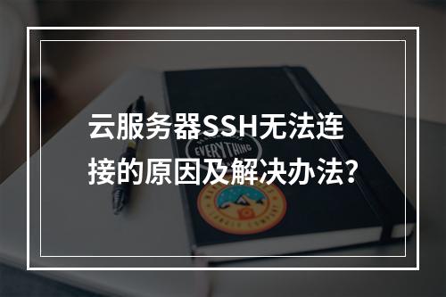 云服务器SSH无法连接的原因及解决办法？