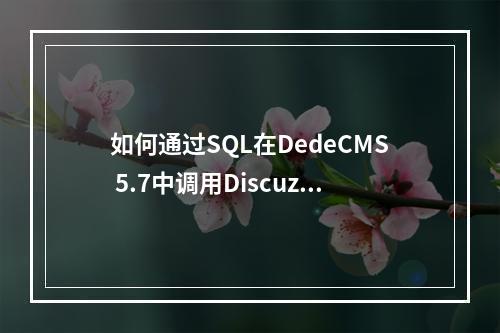 如何通过SQL在DedeCMS 5.7中调用Discuz! 2.5的数据到首页?