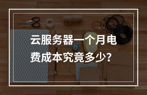 云服务器一个月电费成本究竟多少？