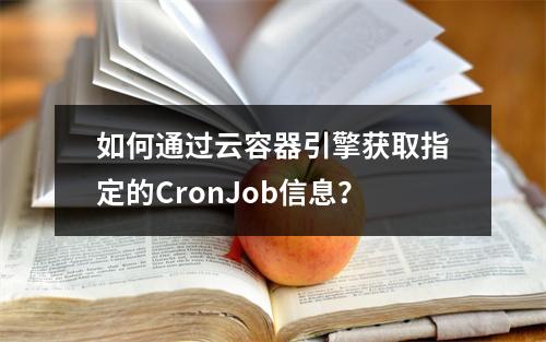 如何通过云容器引擎获取指定的CronJob信息?
