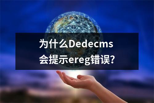 为什么Dedecms会提示ereg错误?